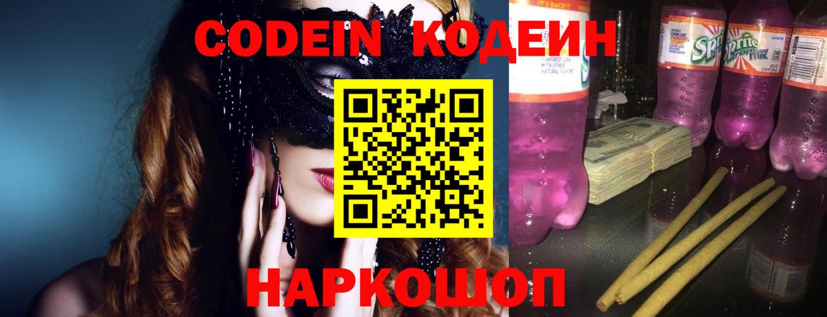 Кодеин Purple Drank Отрадное